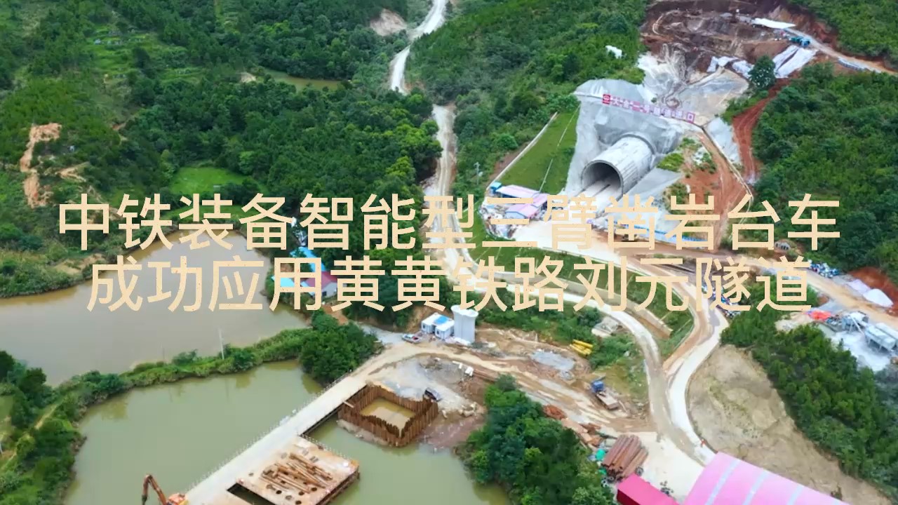 中鐵裝備智能型三臂鑿巖臺(tái)車成功應(yīng)用黃黃鐵路劉元隧道