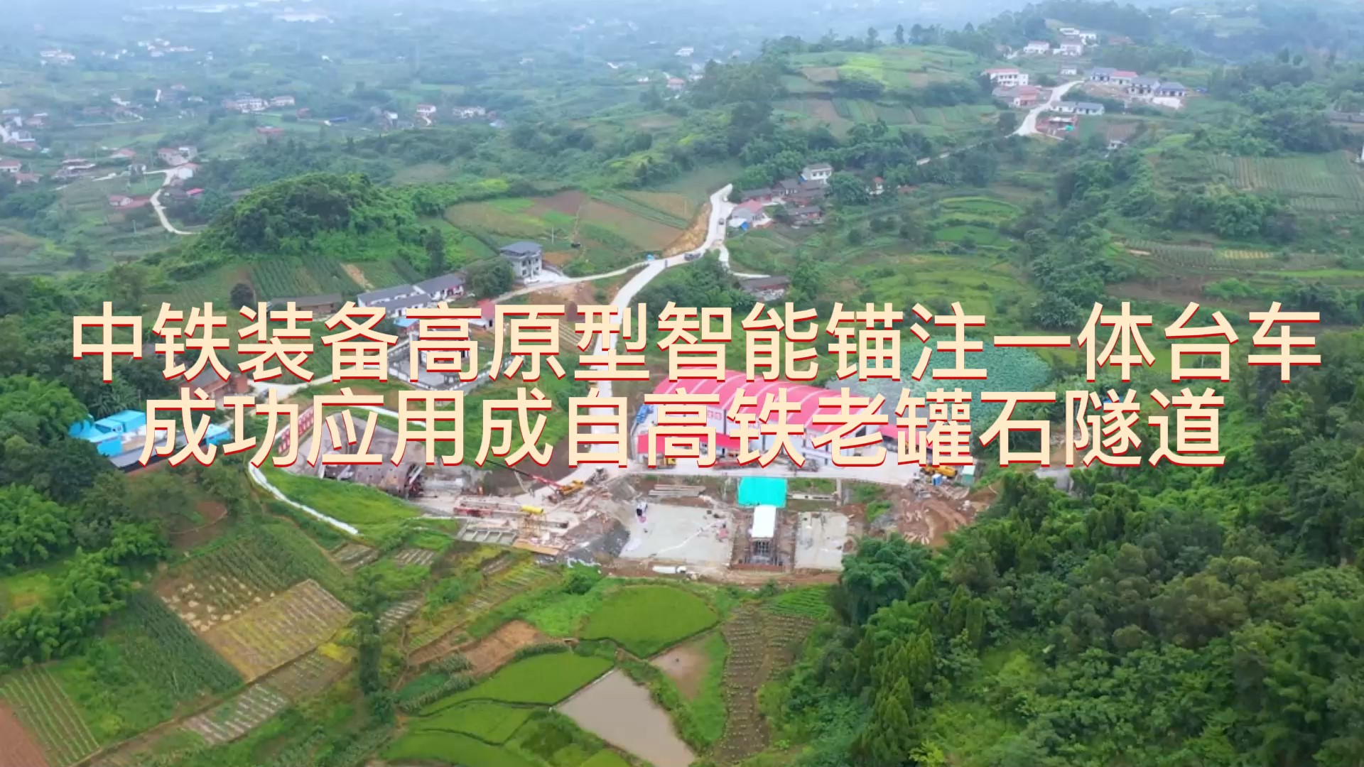 中鐵裝備高原型智能錨注一體臺(tái)車成功應(yīng)用成自高鐵老罐石隧道