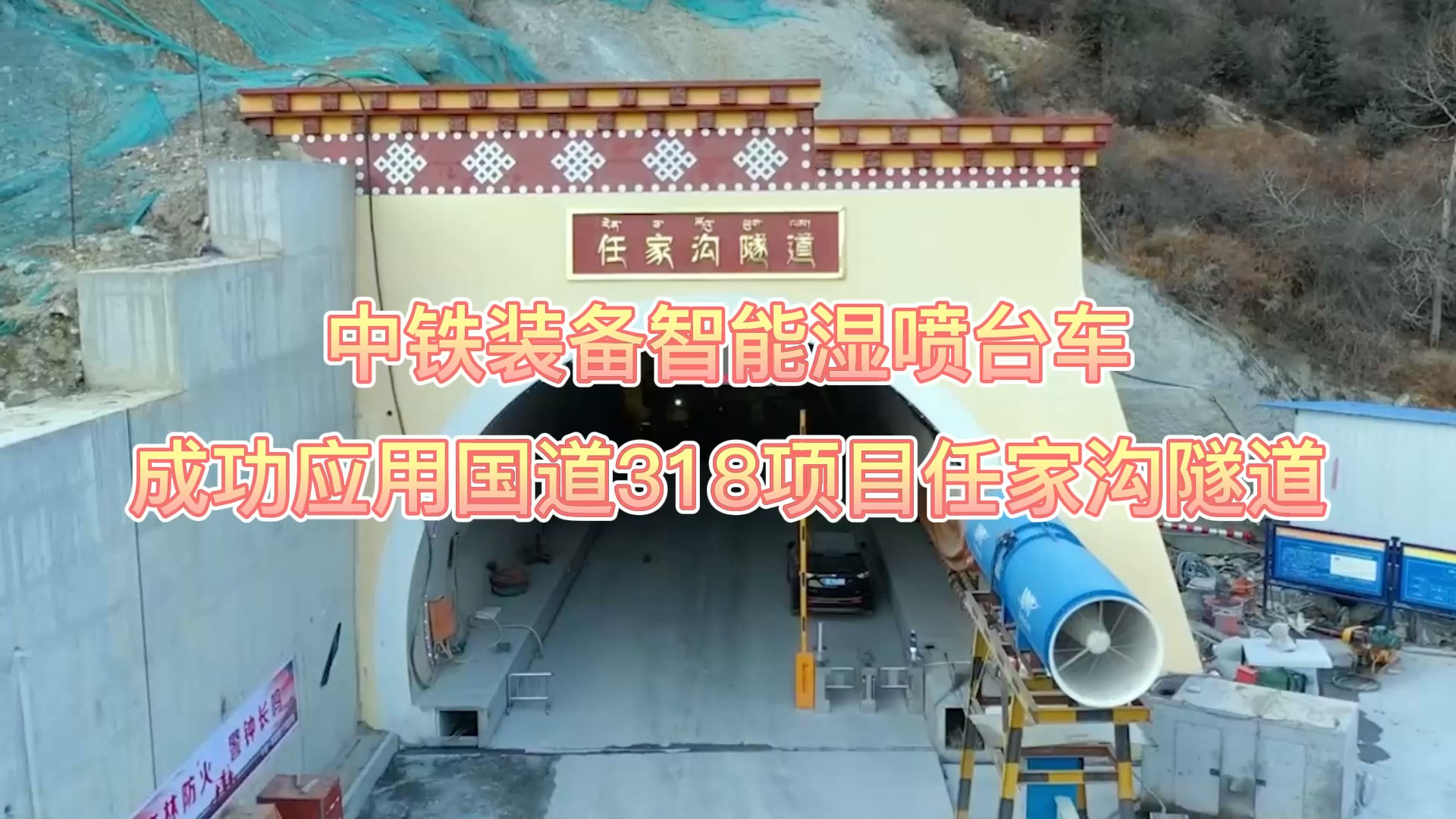 中鐵裝備智能濕噴臺(tái)車成功應(yīng)用國(guó)道318項(xiàng)目任家溝隧道