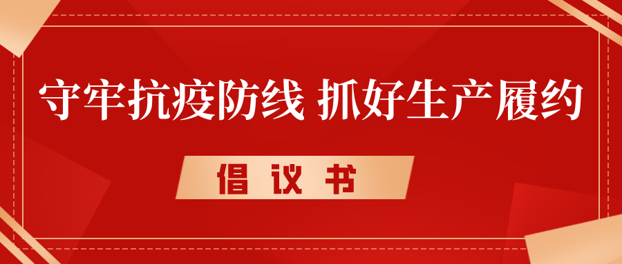 倡議書丨守牢抗疫防線，抓好生產履約，奮力沖刺完成年度各項目標任務
