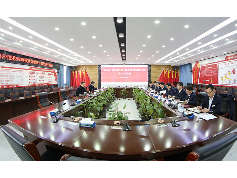 中鐵裝備集團(tuán)設(shè)備公司黨委召開2022年度黨員領(lǐng)導(dǎo)干部民主生活會(huì)