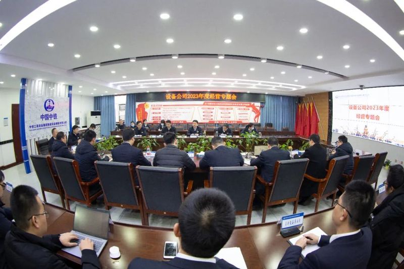 【信心滿懷啟征程 經(jīng)營(yíng)再攀新高峰】設(shè)備公司召開2023年經(jīng)營(yíng)專題會(huì)