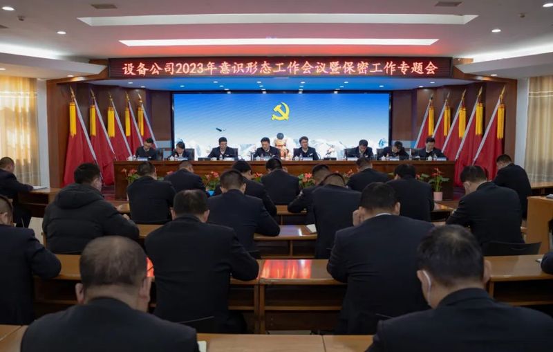 【增強(qiáng)保密意識(shí) 維護(hù)政治安全】設(shè)備公司召開2023年意識(shí)形態(tài)工作會(huì)議暨保密工作專題會(huì)