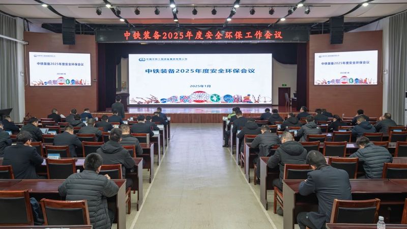 新年安為首！中鐵裝備召開2025年度安全環(huán)保工作會(huì)