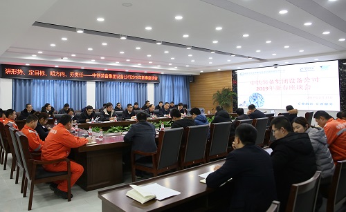 設(shè)備公司召開2019年新春座談會，宣貫集團(tuán)“兩會”精神，共話企業(yè)發(fā)展